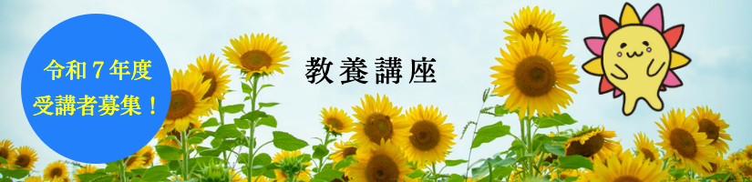 令和７年度教養講座受講者募集中！