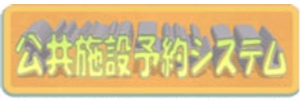 公共施設予約システムはこちら