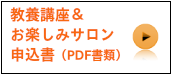 教養講座申込用紙ダウンロード
