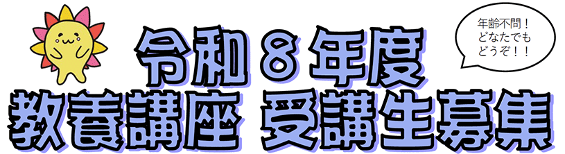 令和８年度教養講座受講生募集