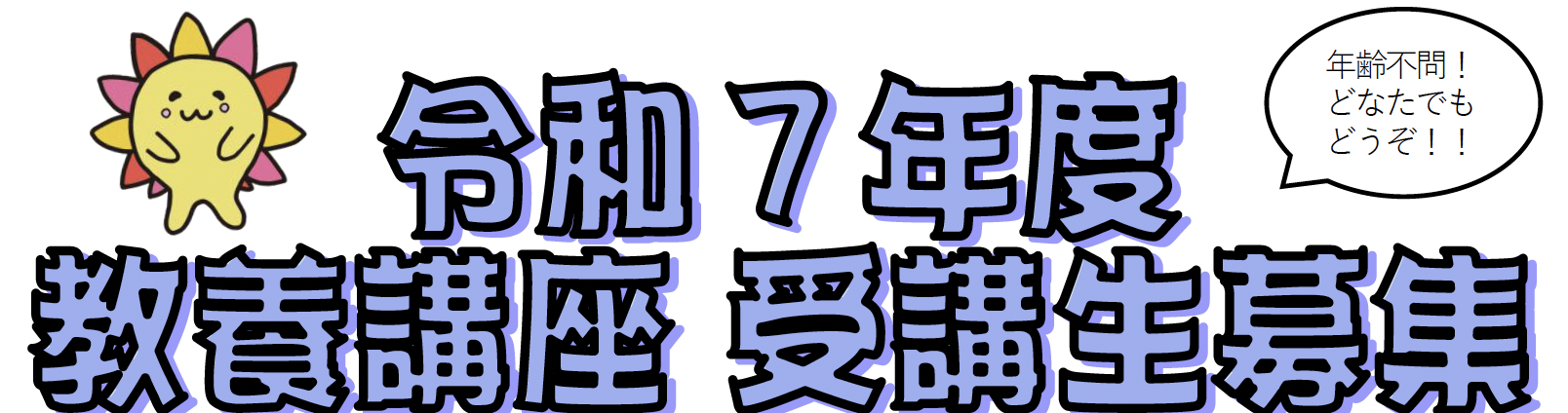 令和７年度教養講座受講生募集