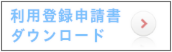 利用登録申請書のダウンロード